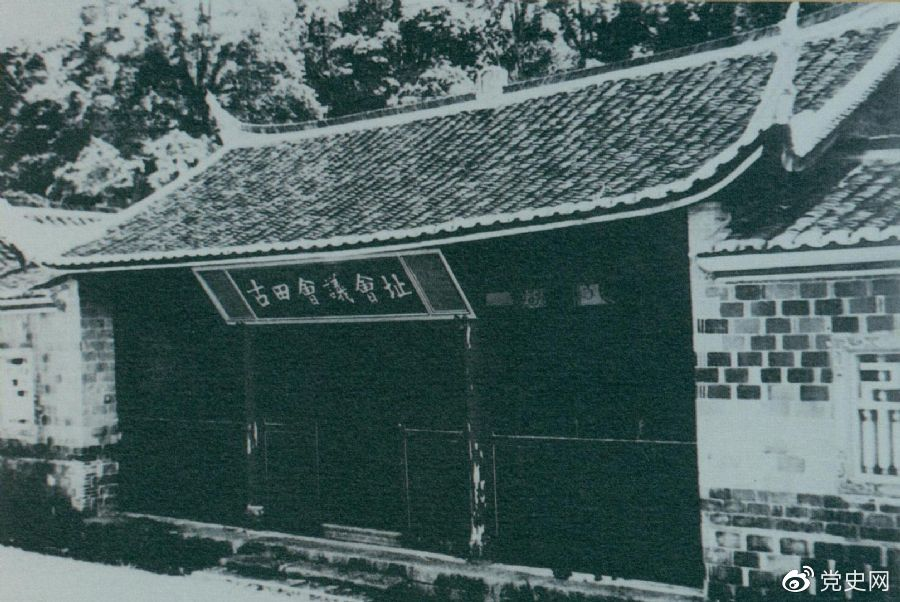 1929年12月28日至29日，紅四軍黨的第九次代表大會（古田會議）在福建上杭古田召開。圖為會議會址。